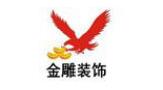 深圳市金雕装饰设计工程有限公司