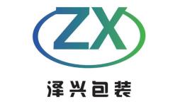 东莞市泽兴包装材料有限公司