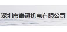 深圳市泰滔机电有限公司