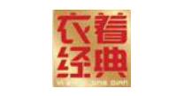 深圳市衣着经典服装有限公司