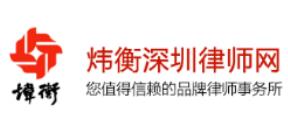 北京市炜衡（深圳）律师事务所